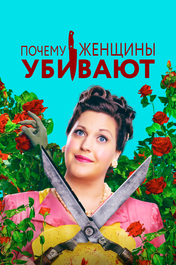 Почему женщины убивают сериал 2019 смотреть онлайн бесплатно в хорошем качестве HD
